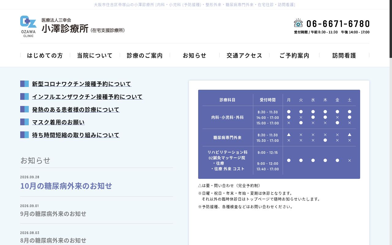 医療法人　三幸会　小澤診療所の公式サイトのスクリーンショット