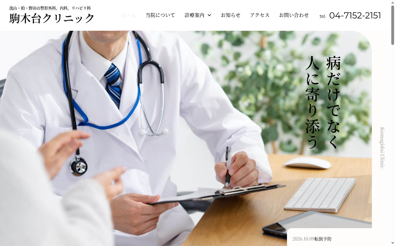 駒木台クリニックの公式サイトのスクリーンショット