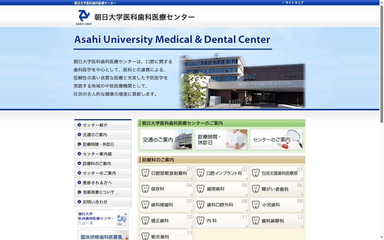 朝日大学医科歯科医療センターの公式サイトのスクリーンショット