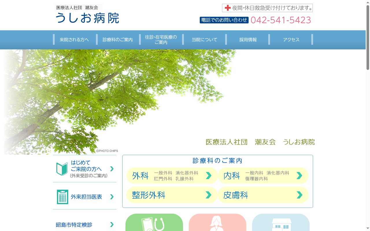 医療法人社団潮友会 うしお病院の公式サイトのスクリーンショット