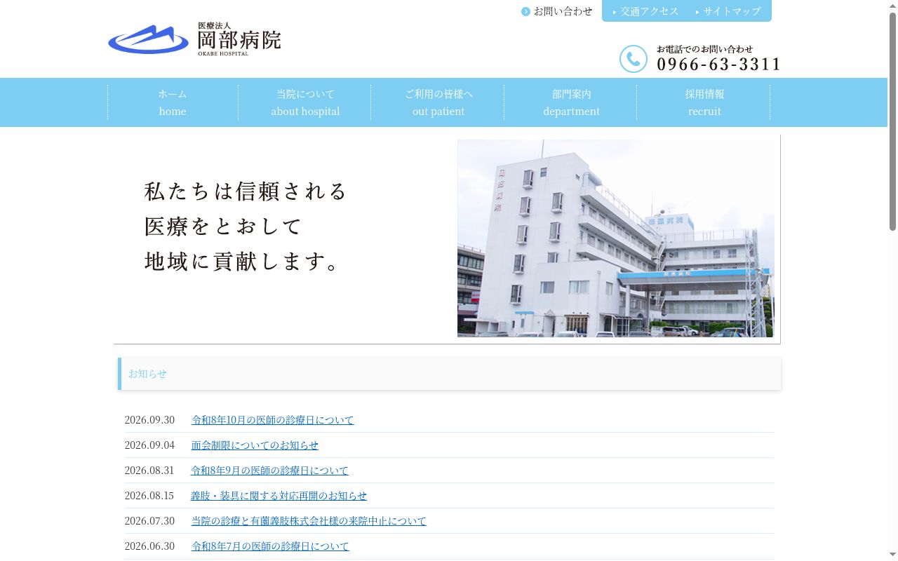 岡部病院の公式サイトのスクリーンショット