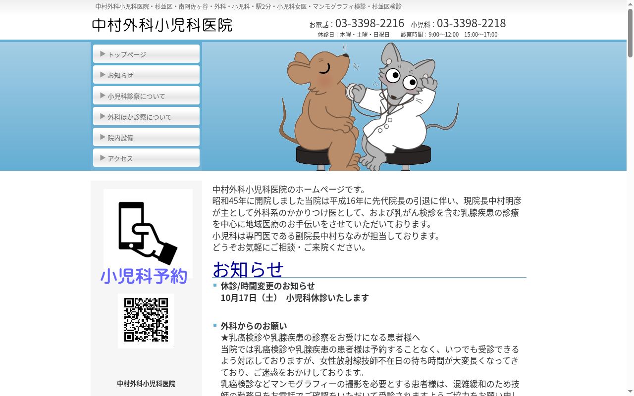 医療法人社団慶和会　中村外科小児科医院の公式サイトのスクリーンショット