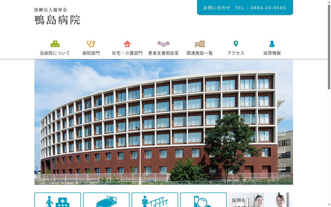 鴨島病院の公式サイトのスクリーンショット