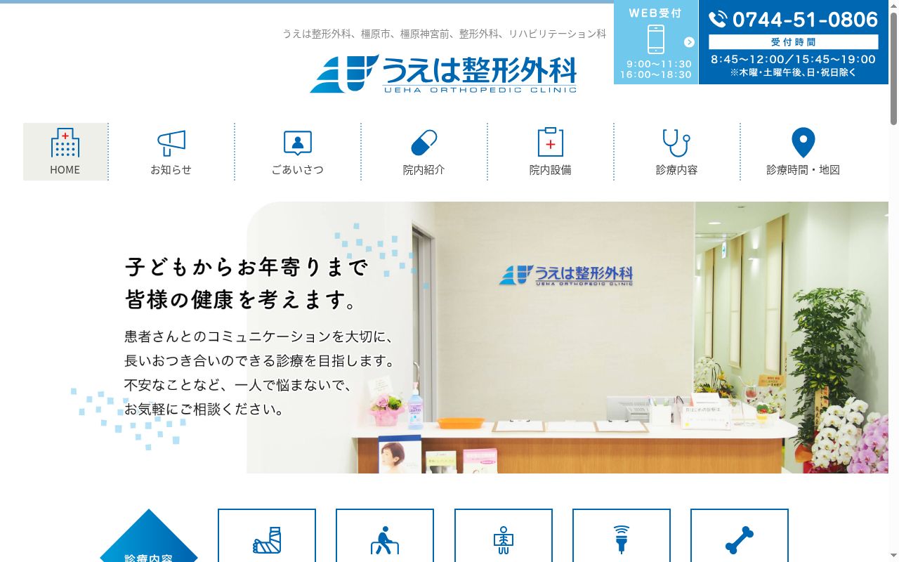 うえは整形外科の公式サイトのスクリーンショット