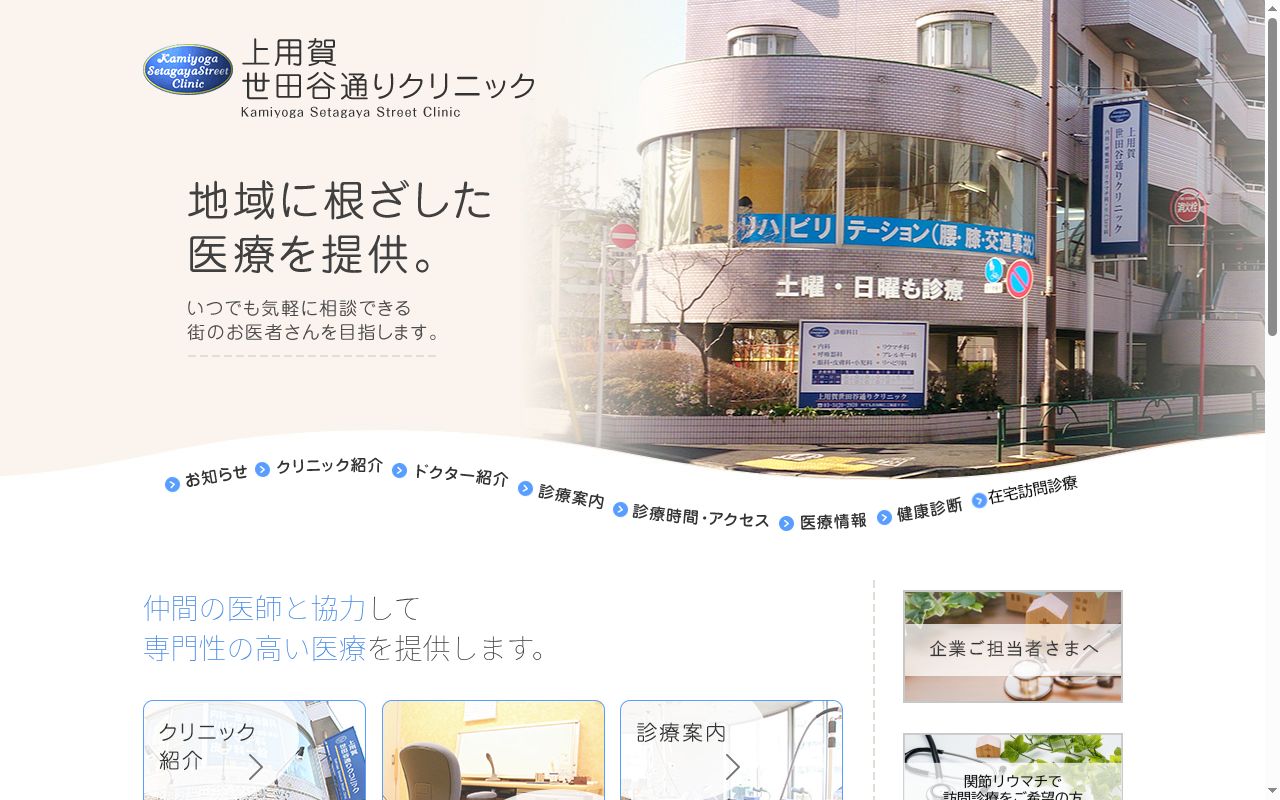 医療法人社団新穂会 上用賀世田谷通りクリニックの公式サイトのスクリーンショット