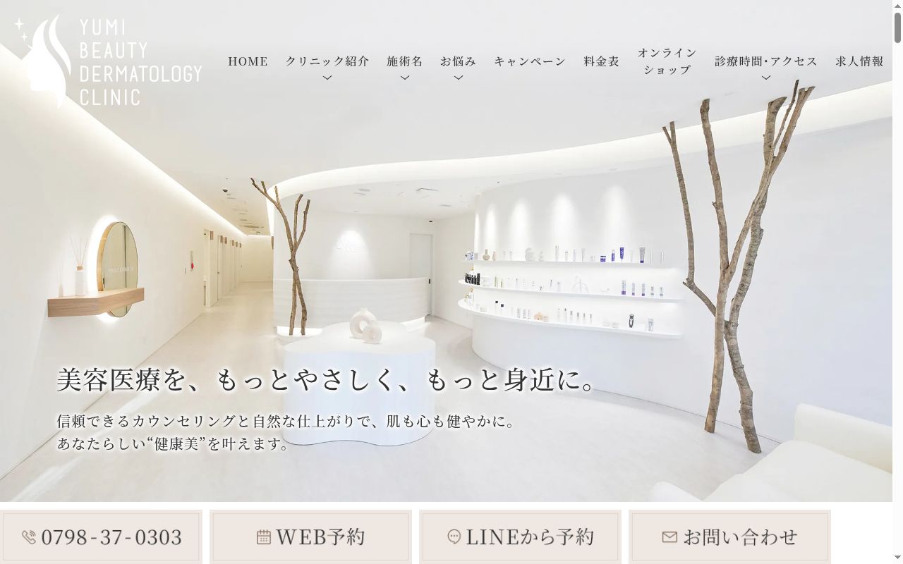 ゆみ美容皮膚科クリニックの公式サイトのスクリーンショット