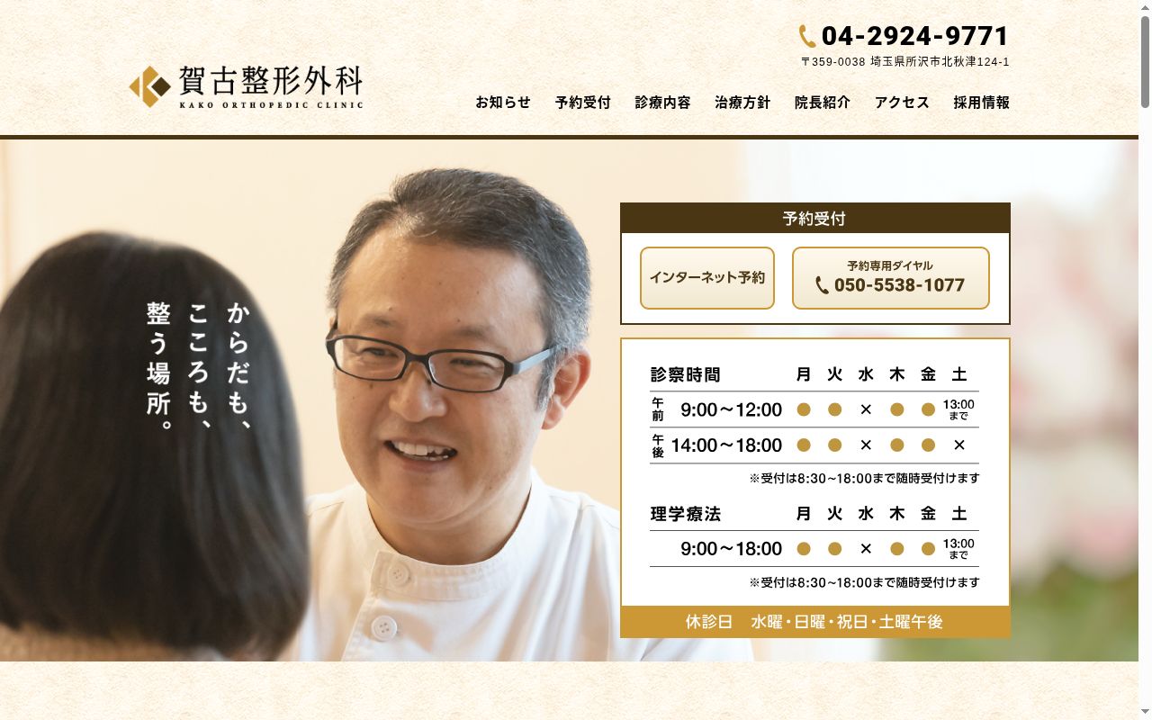 医療法人　賀古整形外科の公式サイトのスクリーンショット