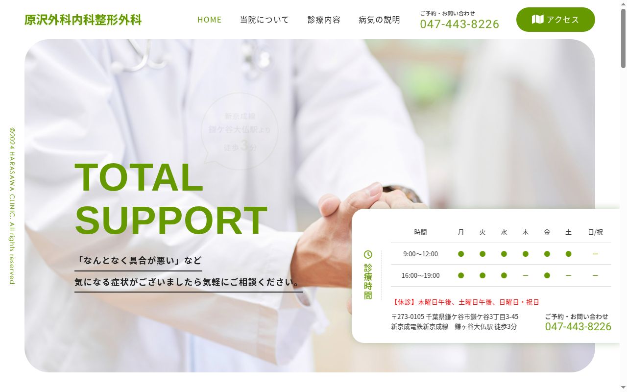原沢外科内科整形外科の公式サイトのスクリーンショット