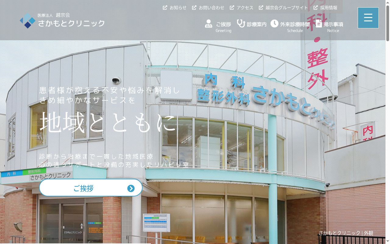 医療法人越宗会　さかもとクリニックの公式サイトのスクリーンショット
