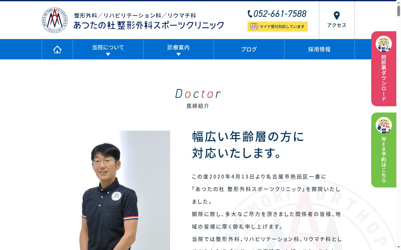 あつたの杜　整形外科スポーツクリニックの公式サイトのスクリーンショット
