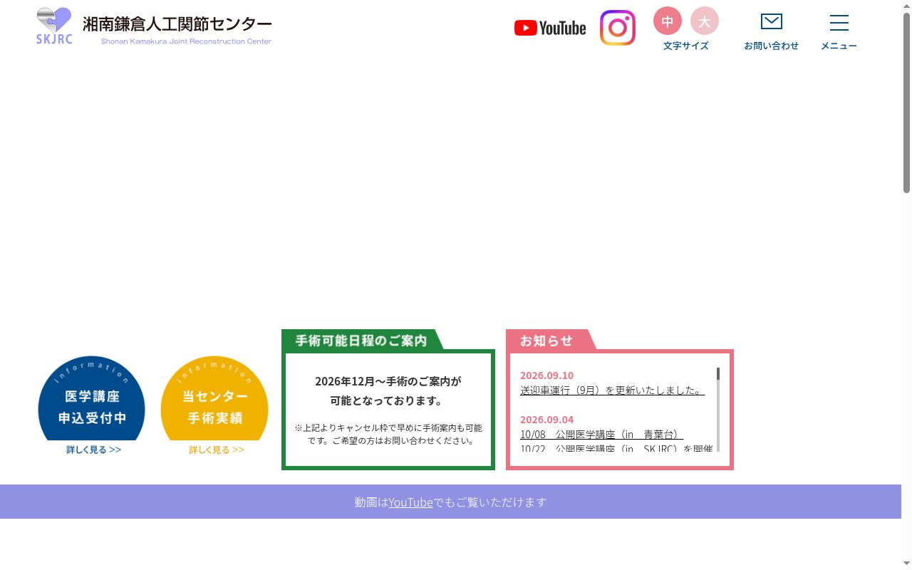 医療法人徳洲会　湘南鎌倉人工関節センターの公式サイトのスクリーンショット