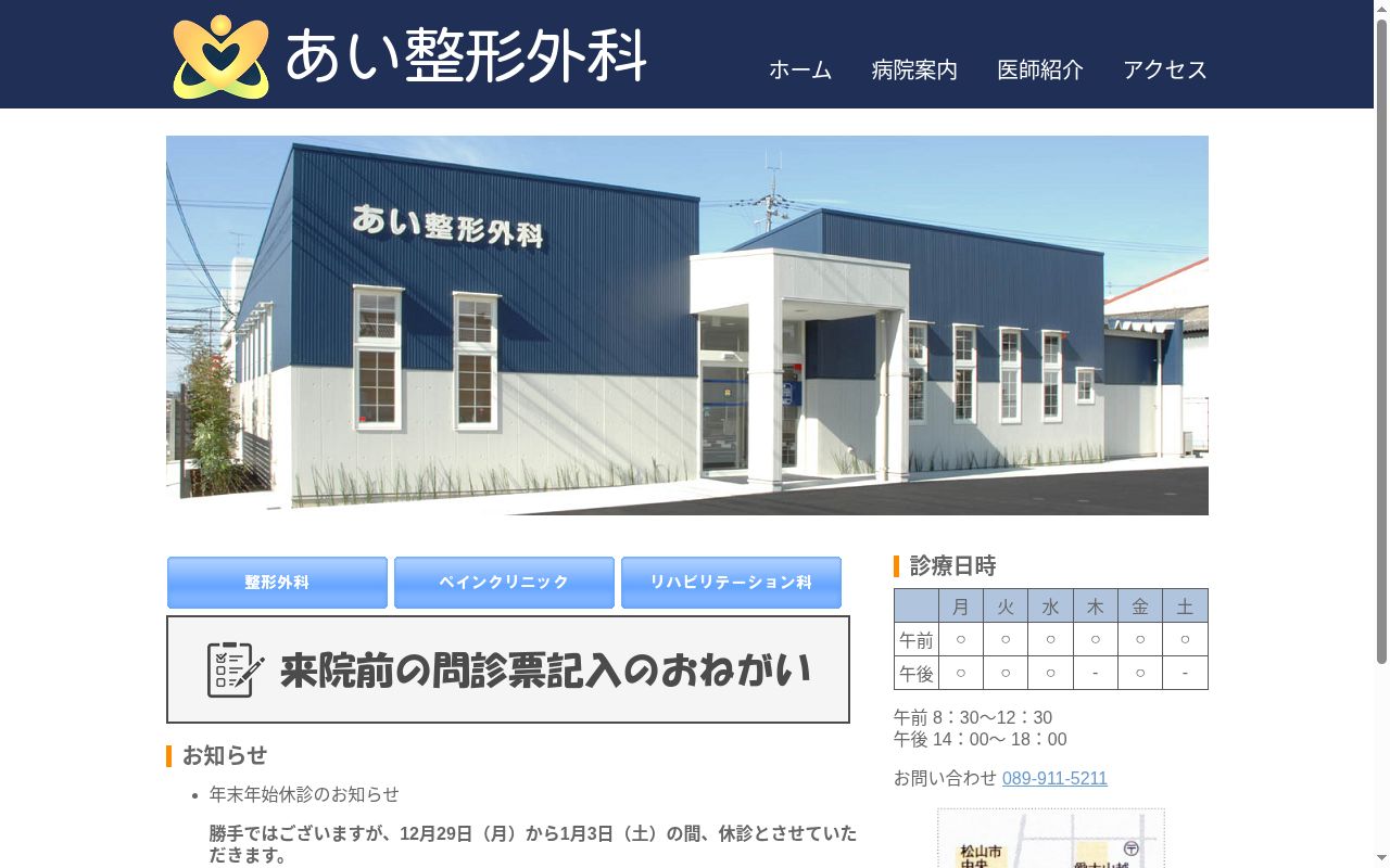 あい整形外科の公式サイトのスクリーンショット