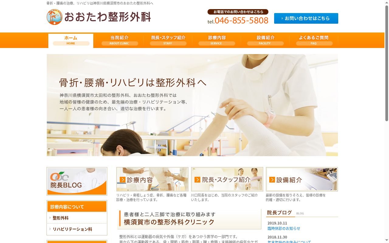 医療法人社団 おおたわ整形外科の公式サイトのスクリーンショット