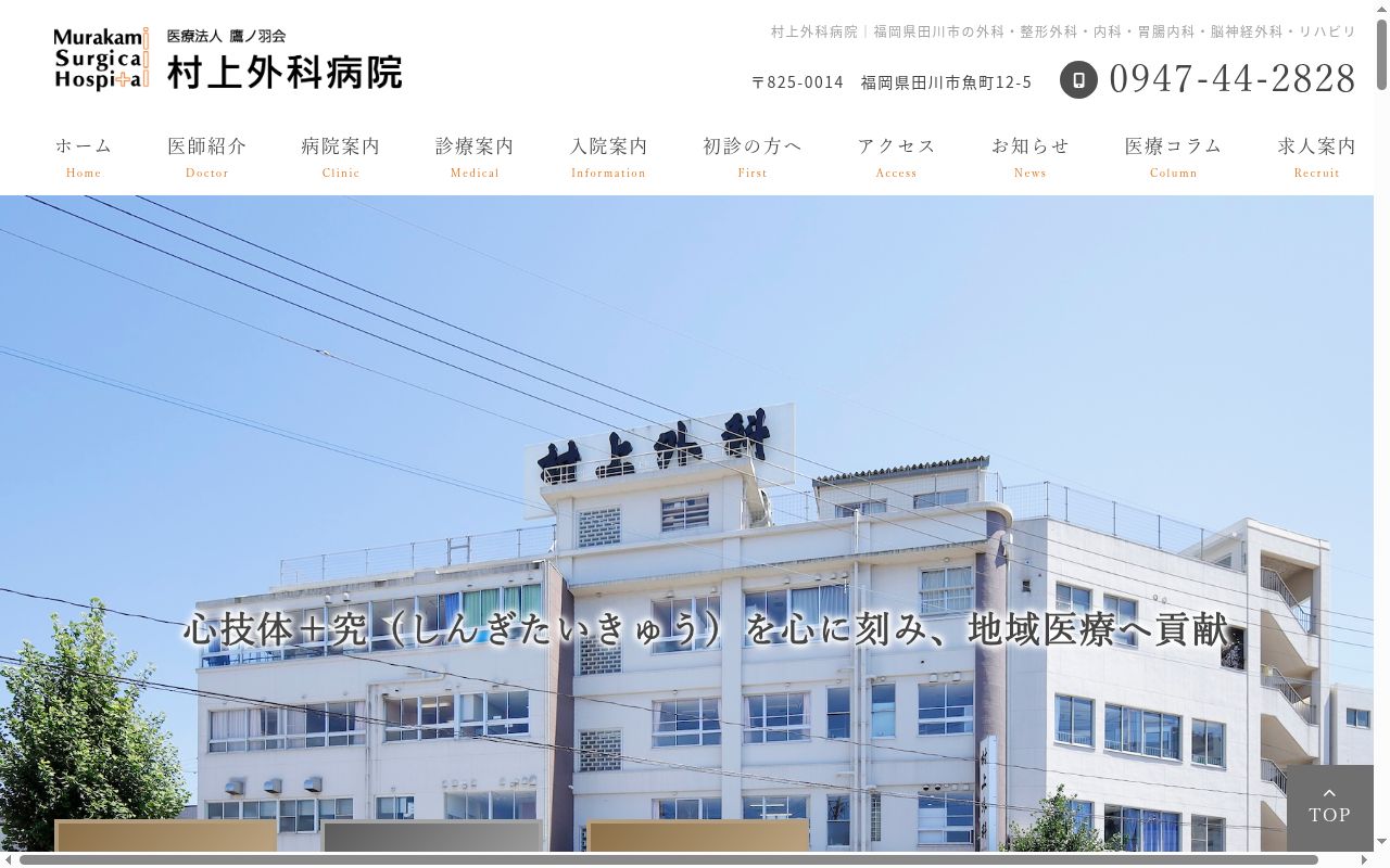 医療法人鷹ノ羽会　村上外科病院の公式サイトのスクリーンショット
