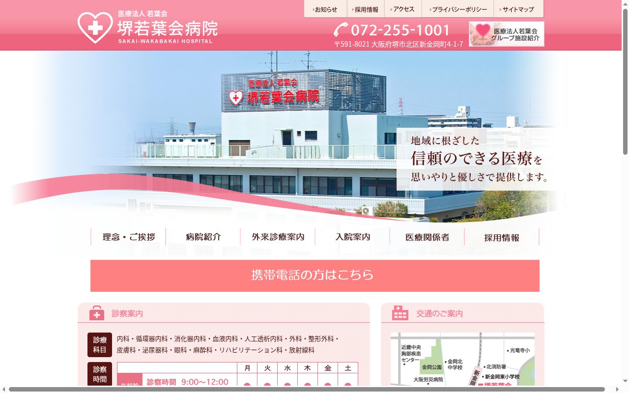 堺若葉会病院の公式サイトのスクリーンショット