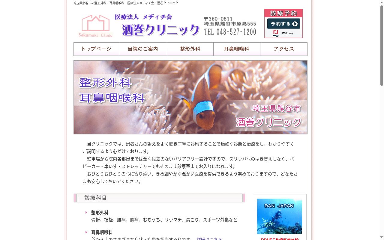医療法人メディチ会　酒巻クリニックの公式サイトのスクリーンショット