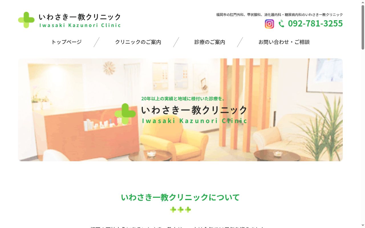 医療法人　いわさき一教クリニックの公式サイトのスクリーンショット