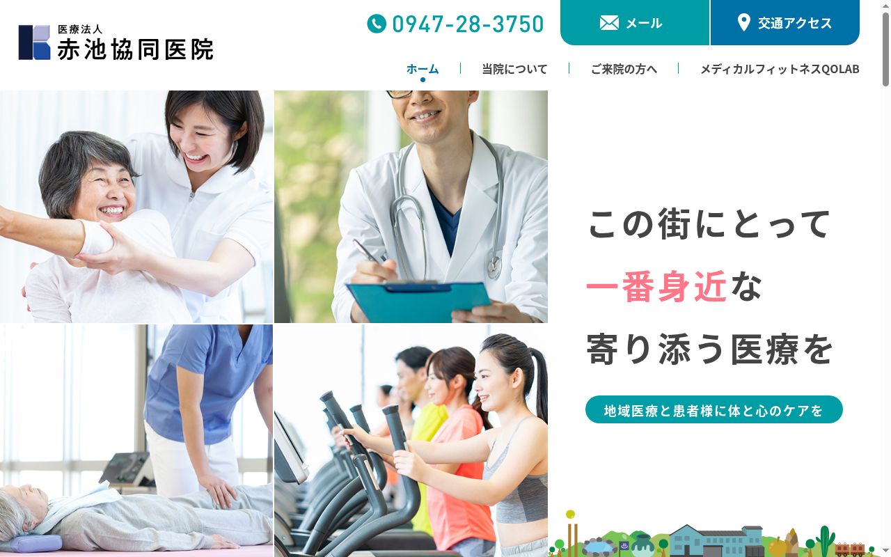 医療法人　赤池協同医院の公式サイトのスクリーンショット