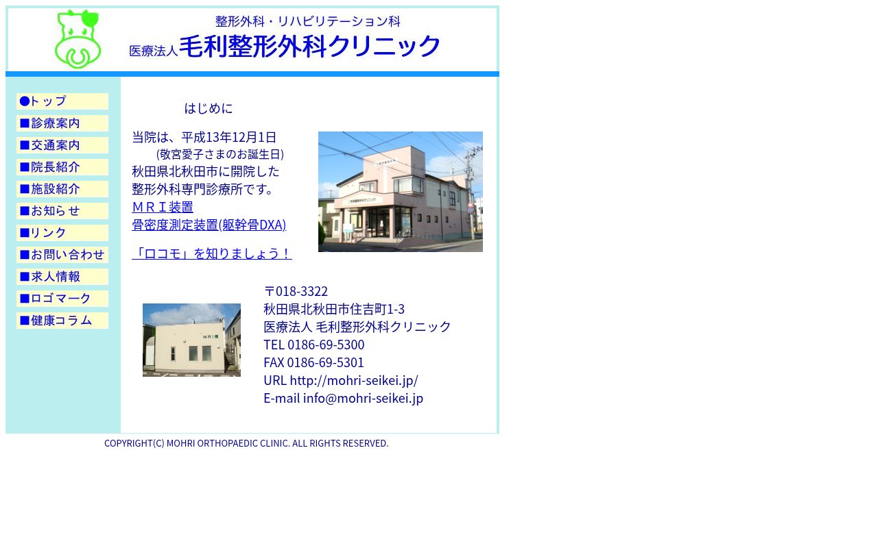 医療法人　毛利整形外科クリニックの公式サイトのスクリーンショット