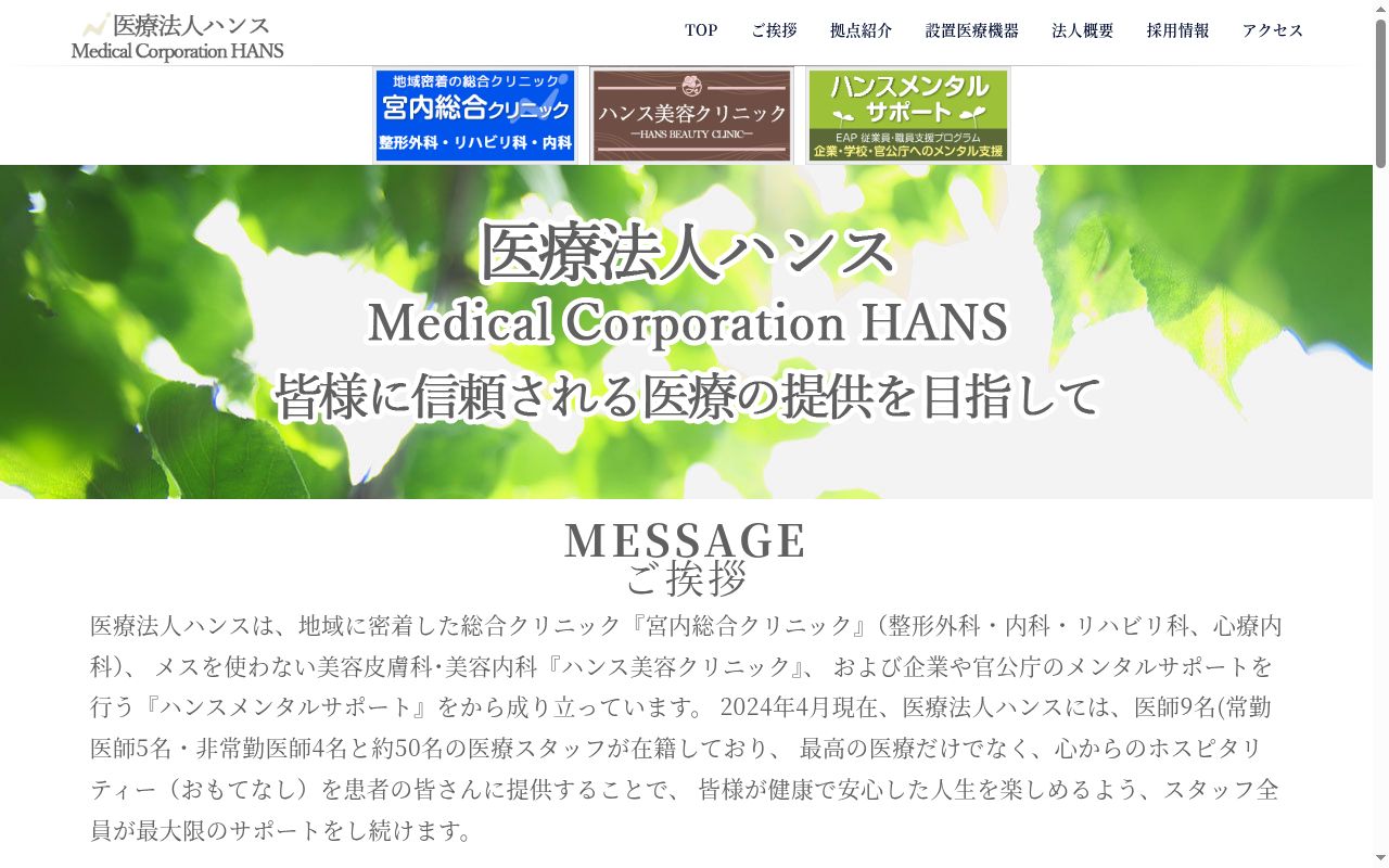 医療法人ハンス　宮内総合クリニックの公式サイトのスクリーンショット