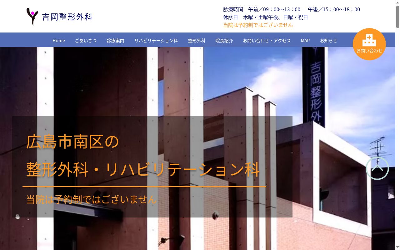医療法人社団　吉岡整形外科の公式サイトのスクリーンショット