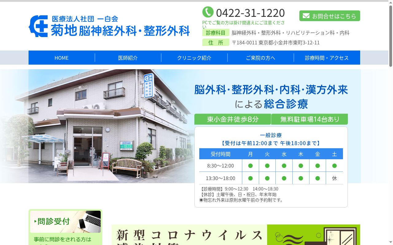 医療法人社団一白会　菊地脳神経外科・整形外科の公式サイトのスクリーンショット