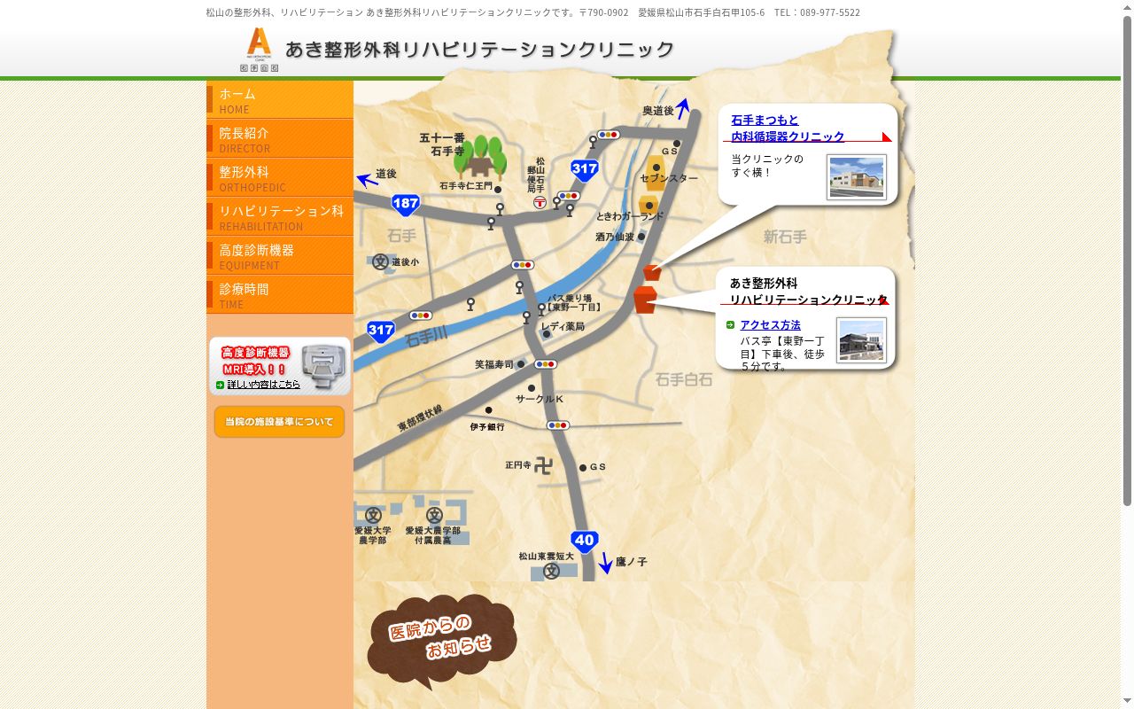 あき整形外科リハビリテーションクリニックの公式サイトのスクリーンショット