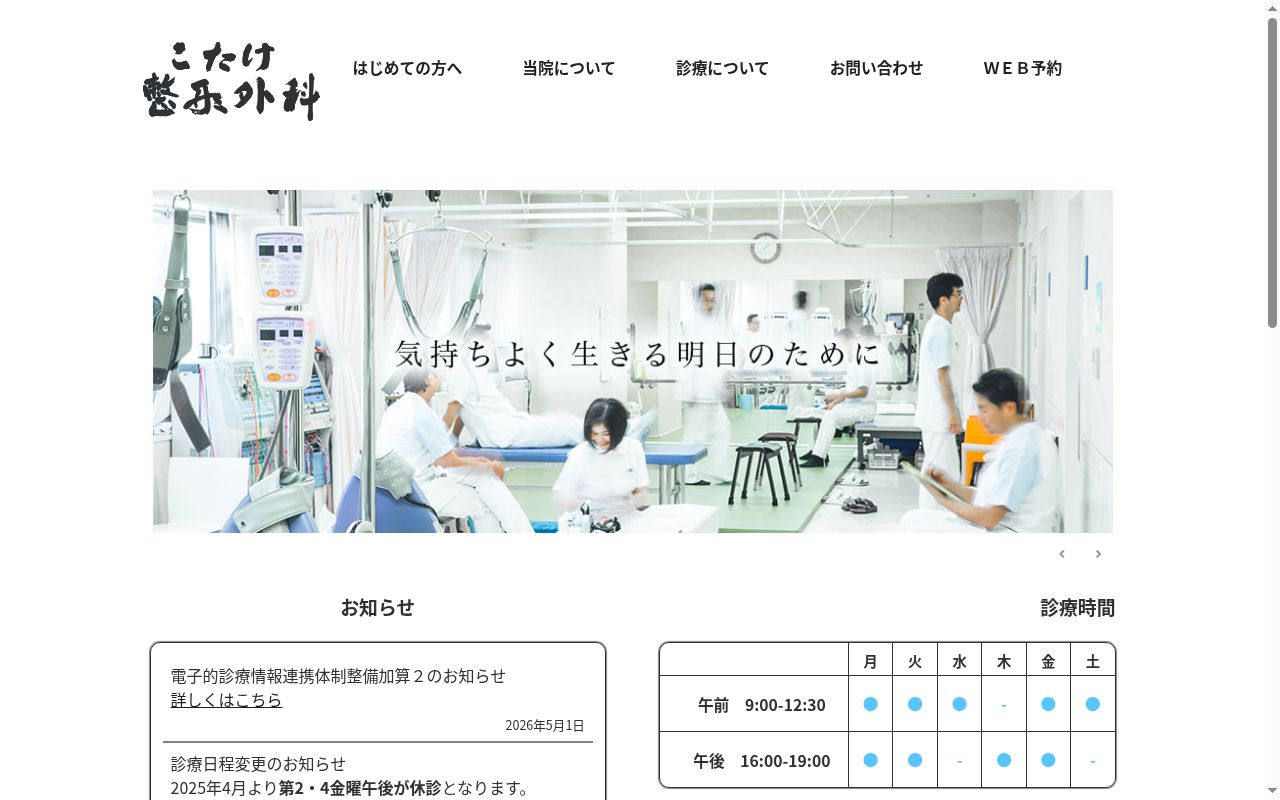 こたけ整形外科の公式サイトのスクリーンショット