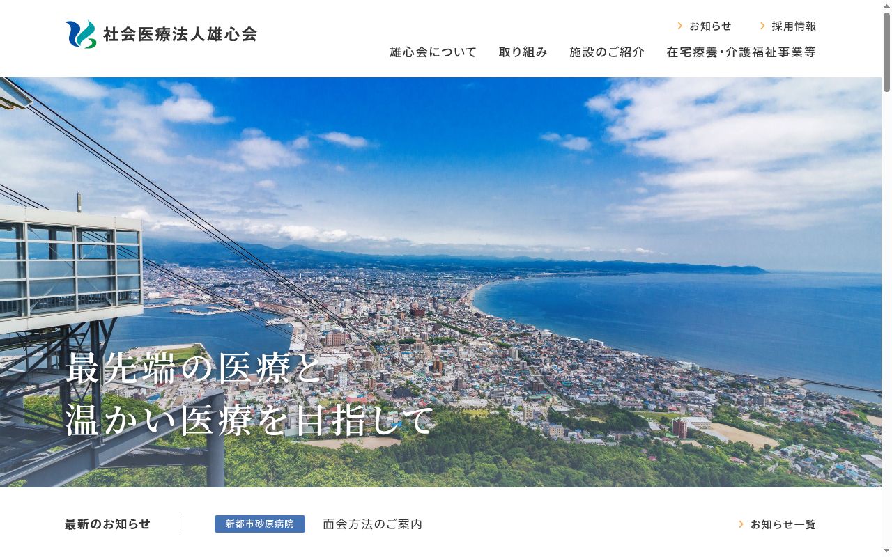 医療法人雄心会新都市砂原病院の公式サイトのスクリーンショット