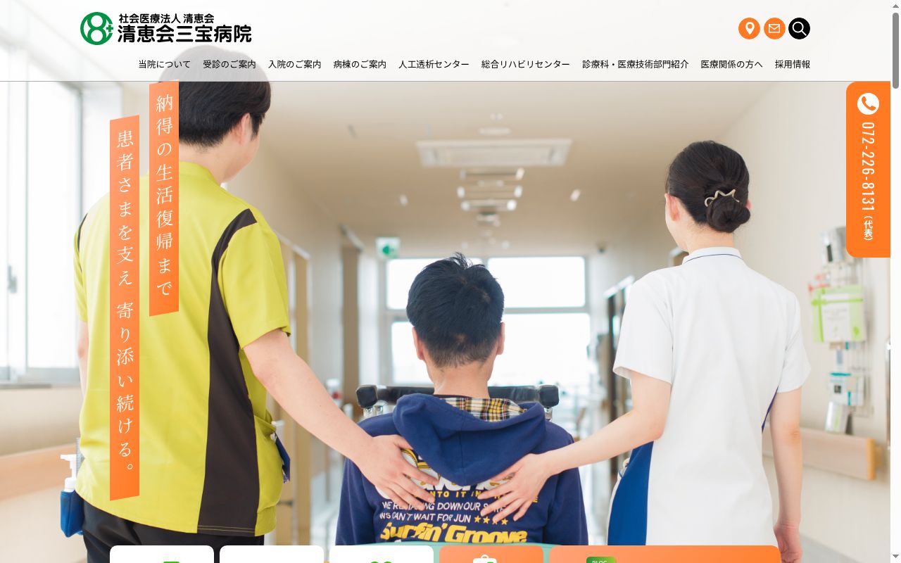 社会医療法人清恵会　清恵会三宝病院の公式サイトのスクリーンショット