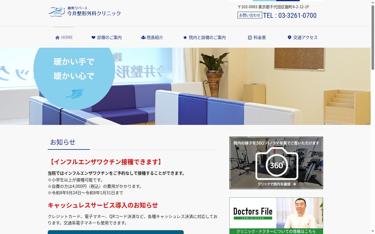 医療法人社団晴美会　麹町リバース今井整形外科クリニックの公式サイトのスクリーンショット