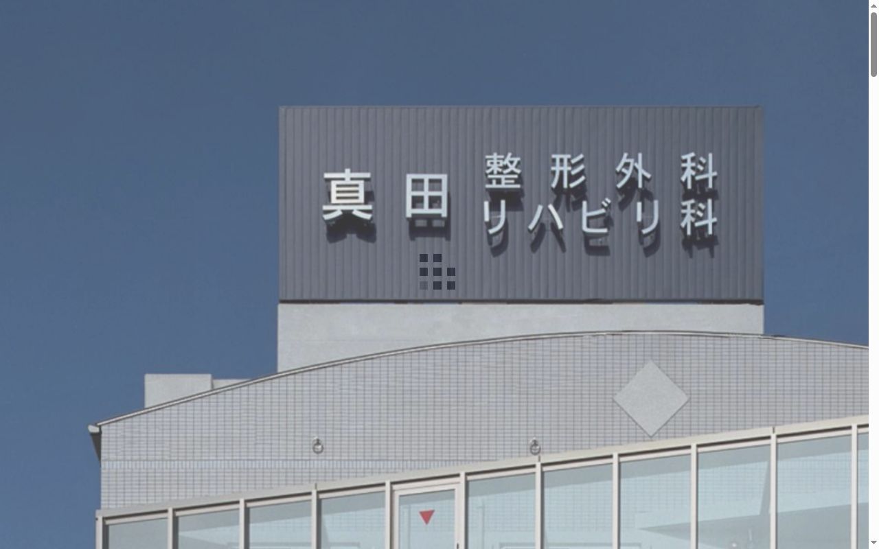 医療法人　凜りしき手　真田整形外科リハビリ科の公式サイトのスクリーンショット