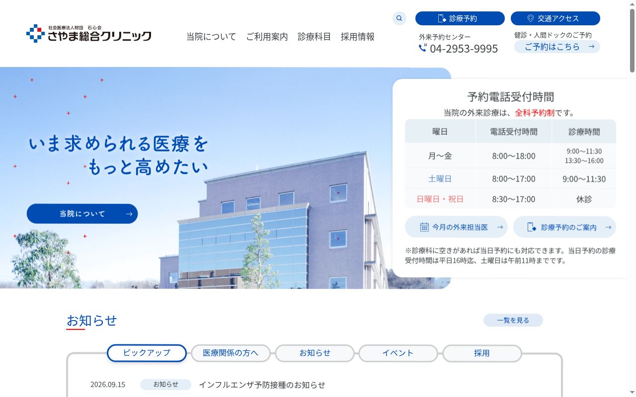 社会医療法人財団石心会　さやま総合クリニックの公式サイトのスクリーンショット