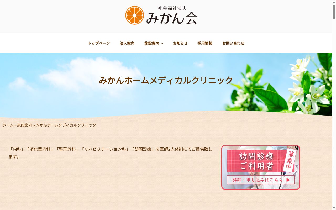 みかんホームメディカルクリニックの公式サイトのスクリーンショット