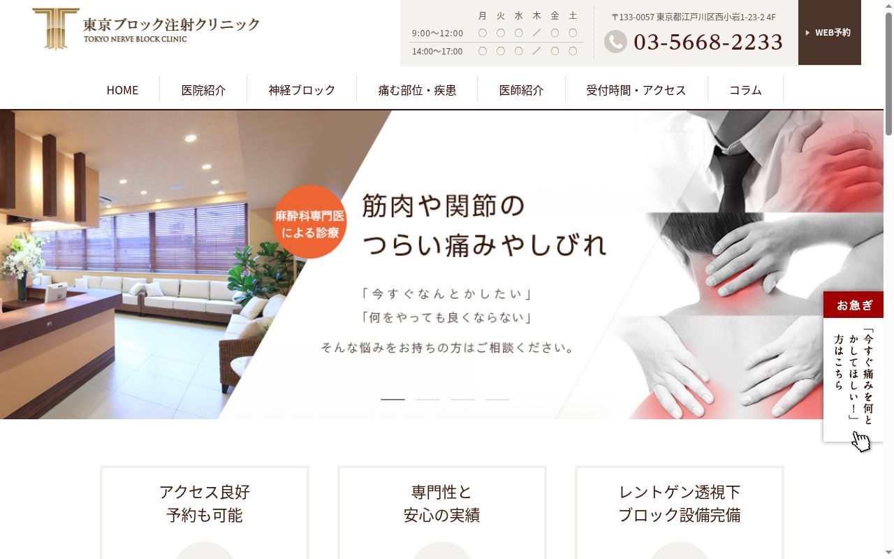 東京ブロック注射クリニックの公式サイトのスクリーンショット