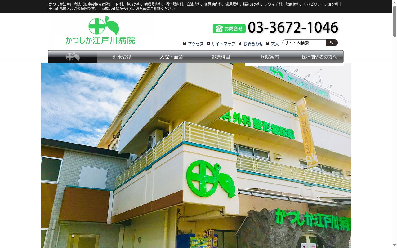 社会福祉法人仁生社　かつしか江戸川病院の公式サイトのスクリーンショット