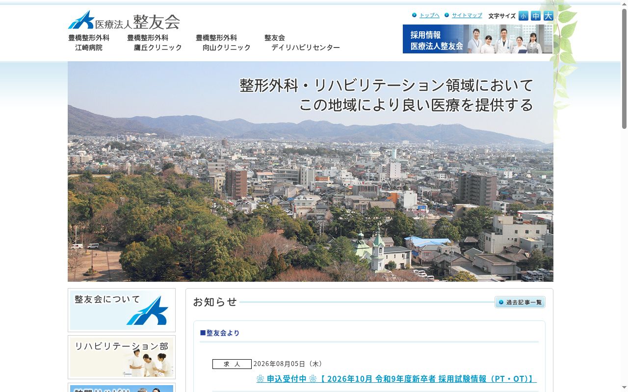 豊橋整形外科　向山クリニックの公式サイトのスクリーンショット