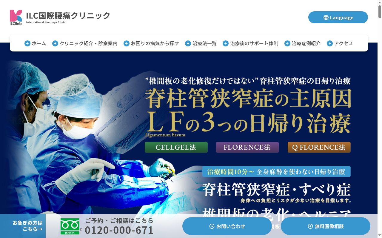 医療法人ＯＪ会　ＩＬＣ国際腰痛クリニック東京の公式サイトのスクリーンショット