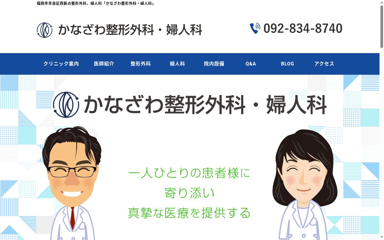 かなざわ整形外科・婦人科の公式サイトのスクリーンショット