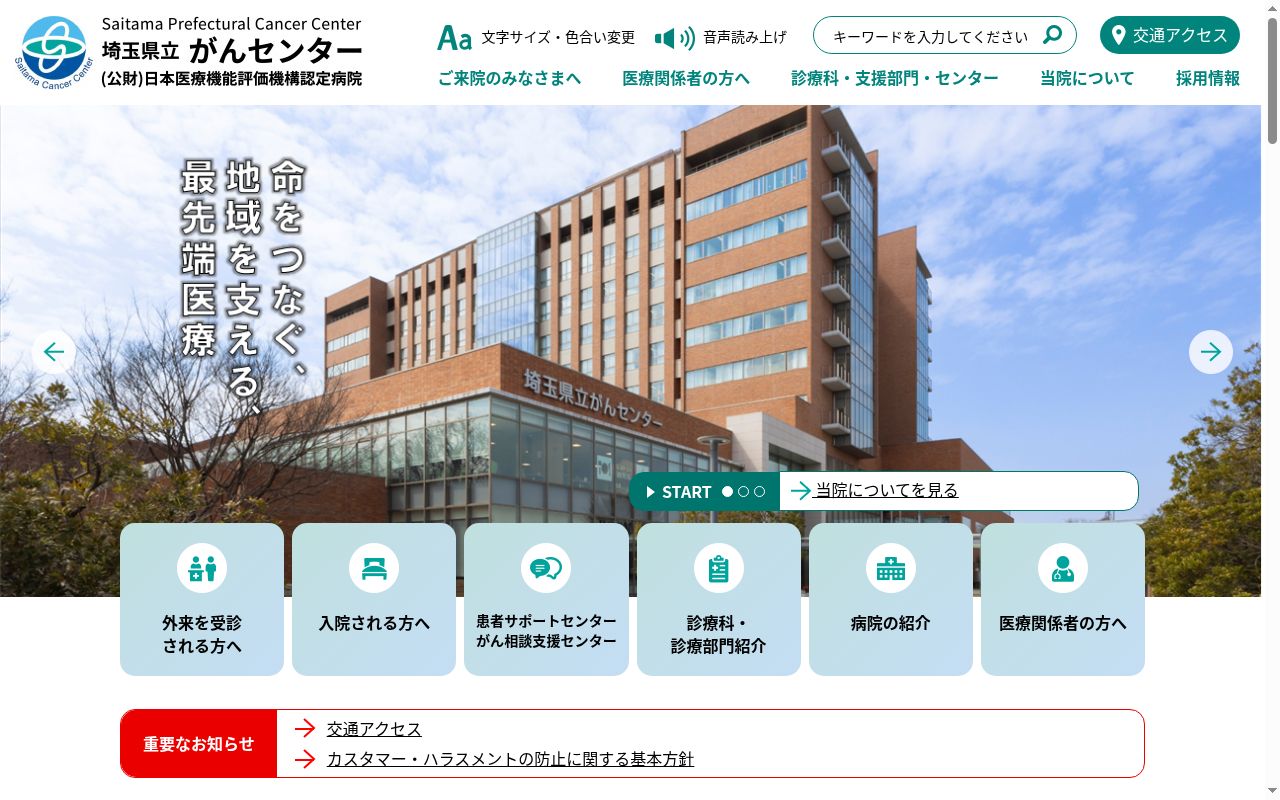 埼玉県立がんセンターの公式サイトのスクリーンショット