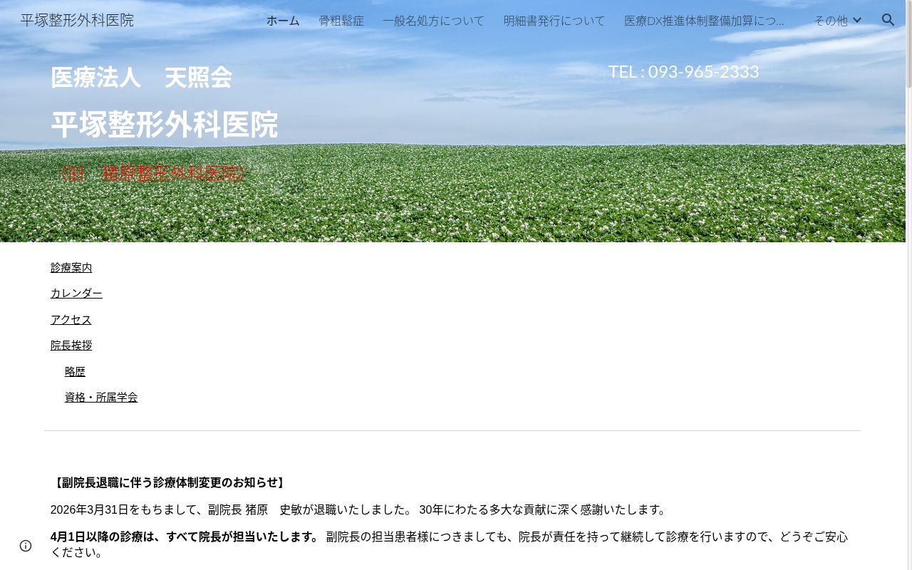 平塚整形外科医院の公式サイトのスクリーンショット