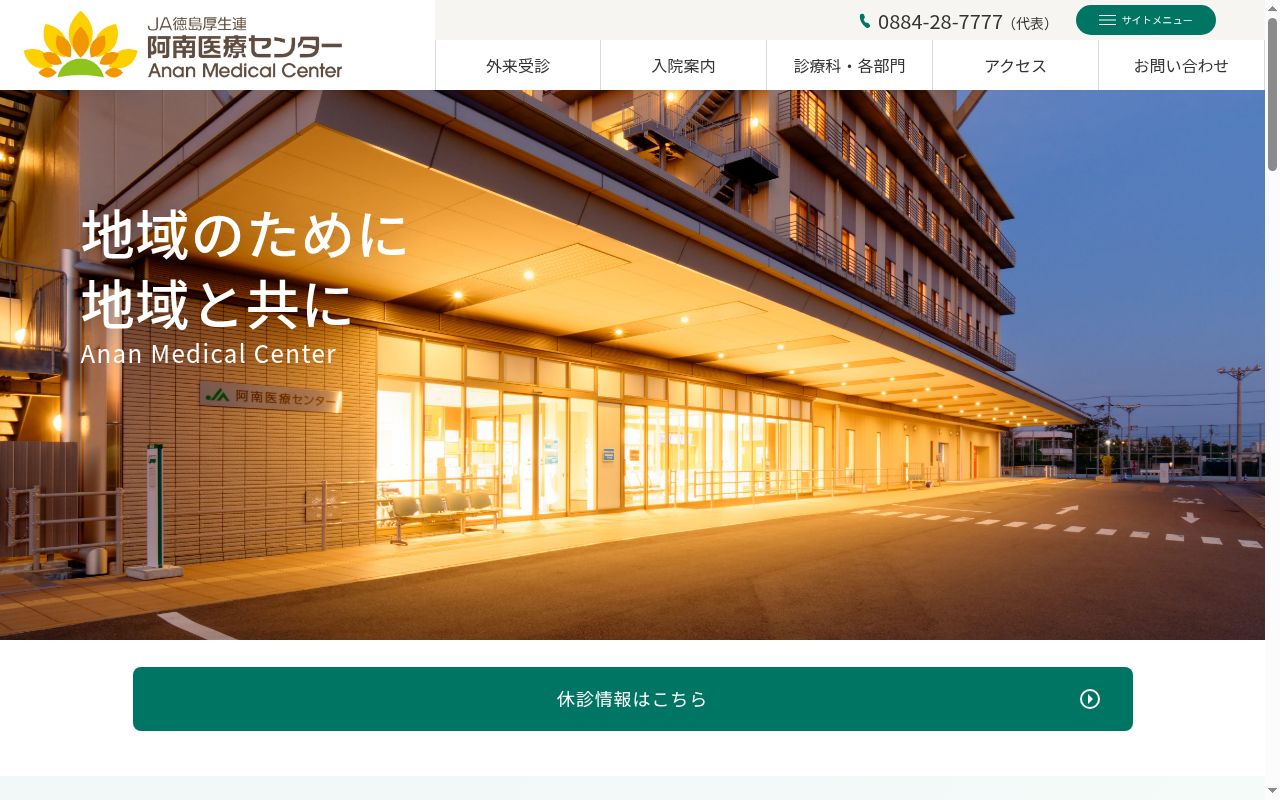 阿南医療センターの公式サイトのスクリーンショット