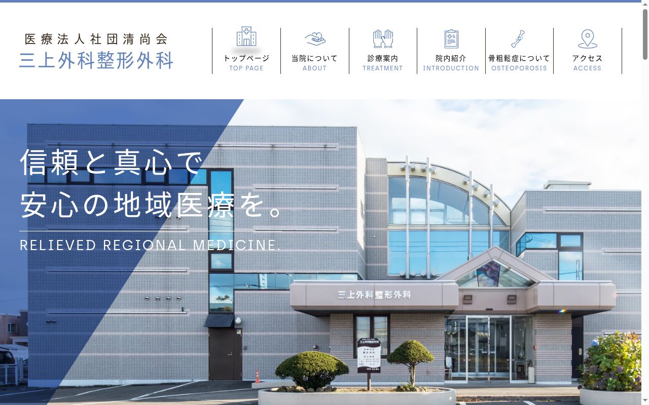 医療法人社団清尚会三上外科整形外科の公式サイトのスクリーンショット
