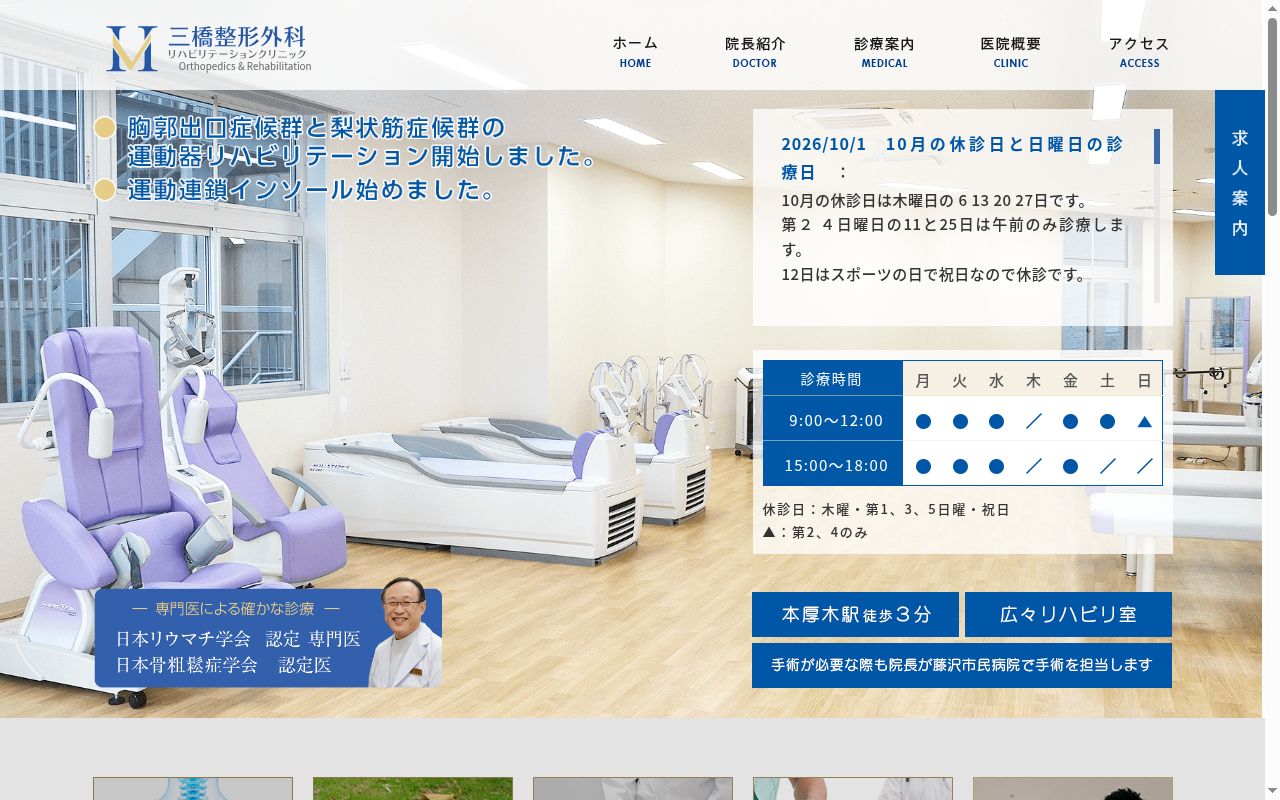 三橋整形外科リハビリテーションクリニックの公式サイトのスクリーンショット