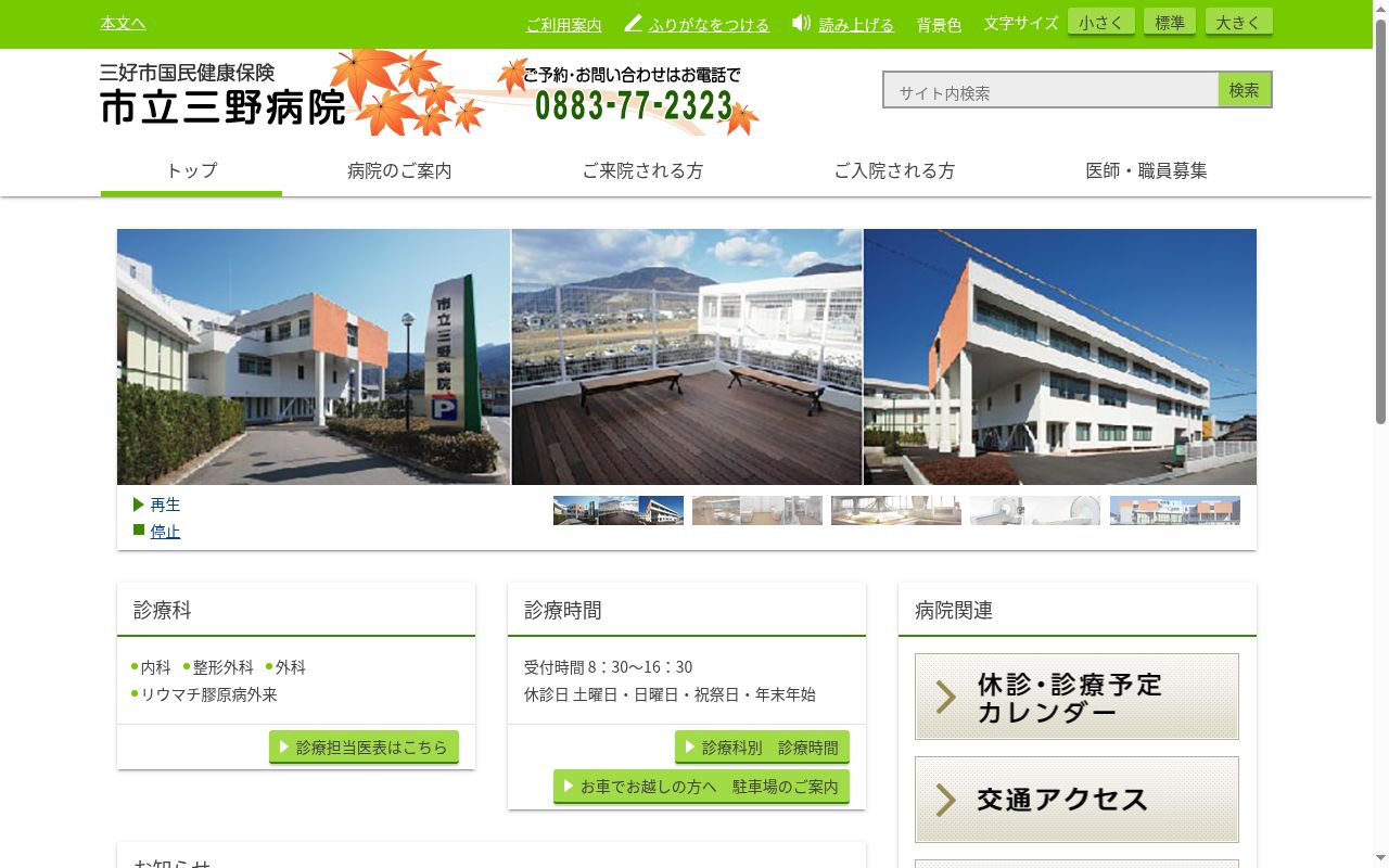 三好市国民健康保険　市立三野病院の公式サイトのスクリーンショット