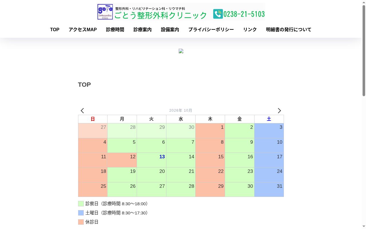 ごとう整形外科クリニックの公式サイトのスクリーンショット