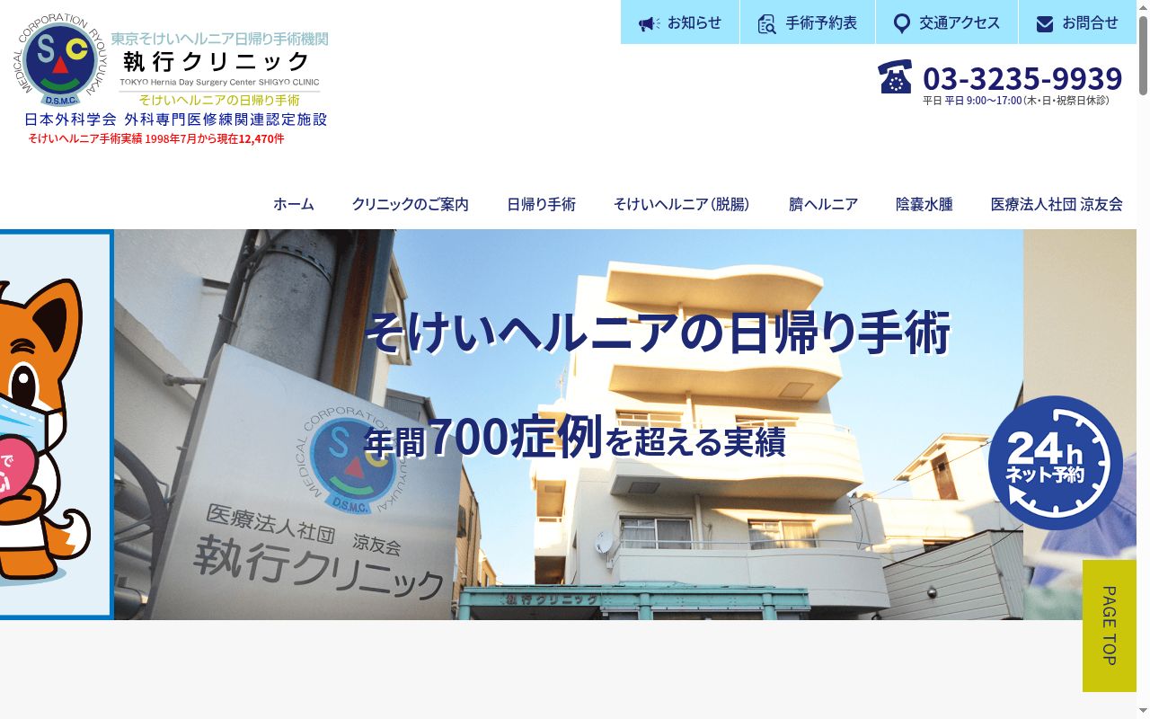 医療法人社団涼友会　執行クリニックの公式サイトのスクリーンショット