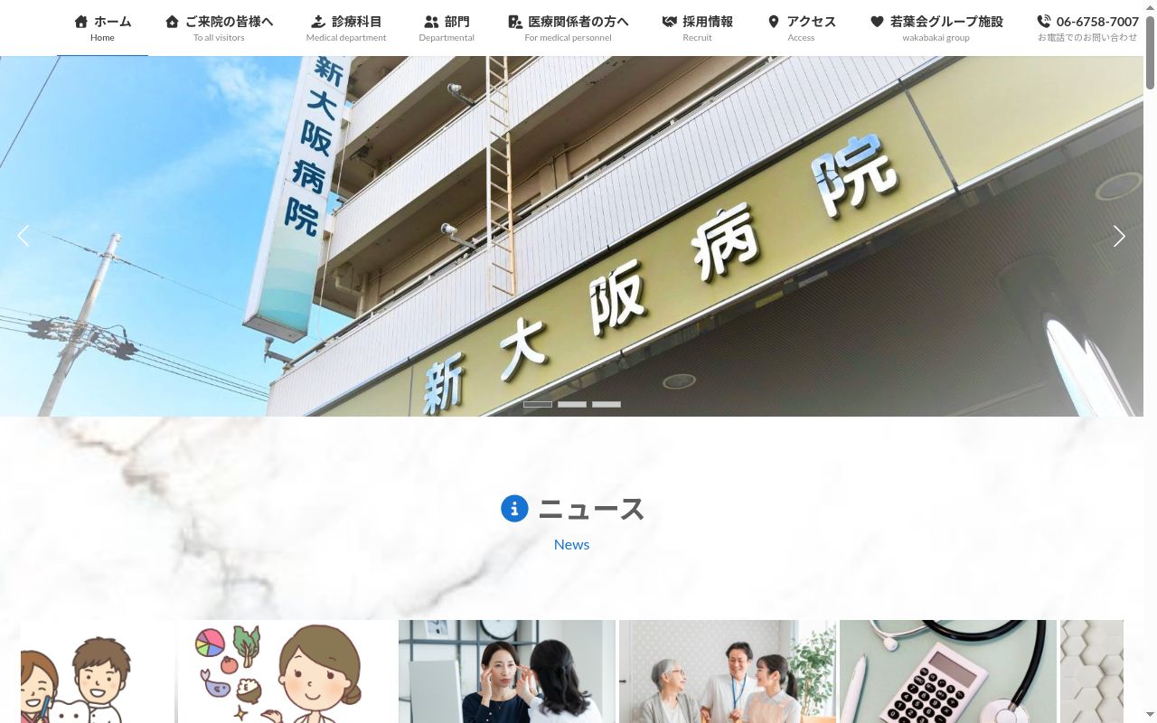 医療法人のぞみ会 新大阪病院の公式サイトのスクリーンショット