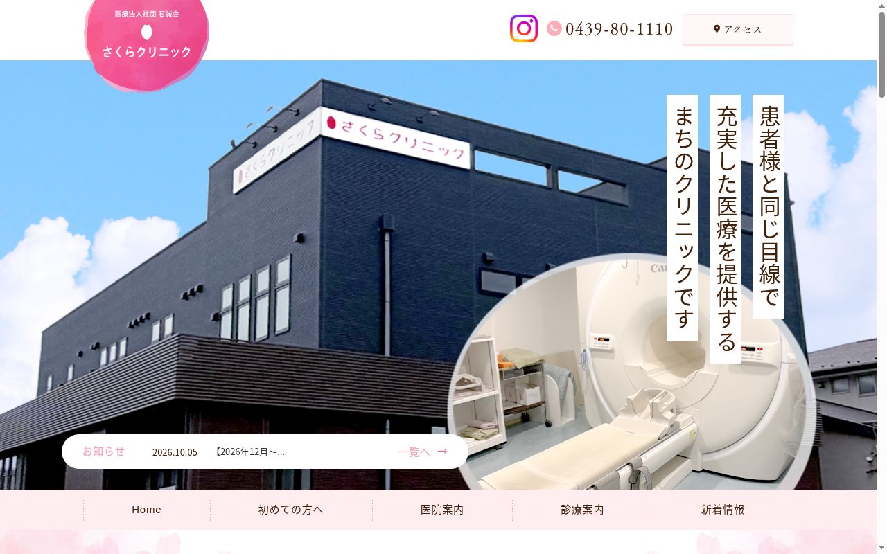 医療法人社団石誠会　さくらクリニックの公式サイトのスクリーンショット