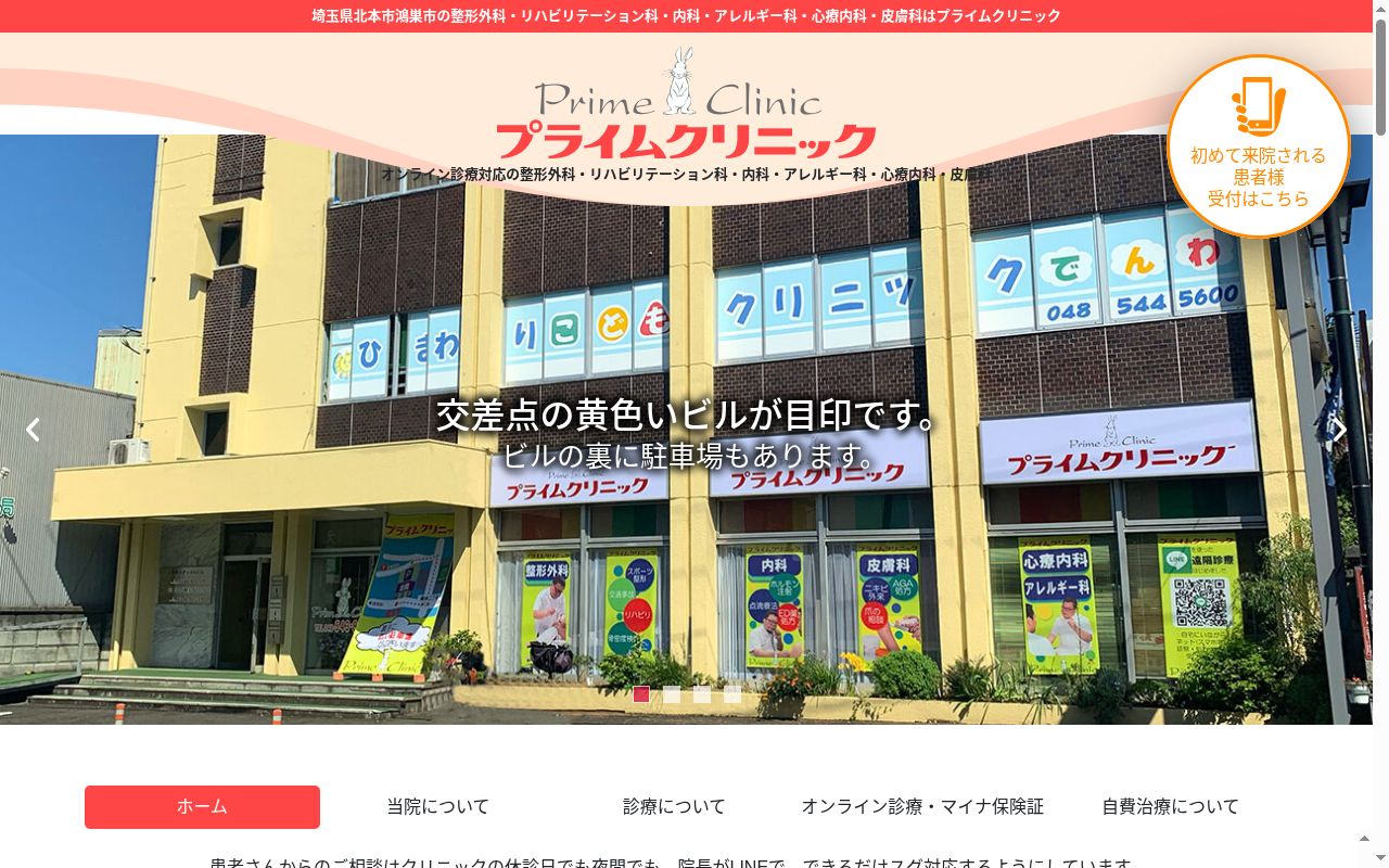 プライムクリニックの公式サイトのスクリーンショット